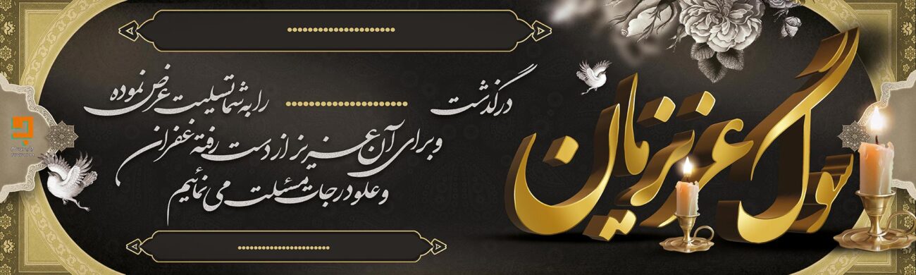 بنر تسلیت
