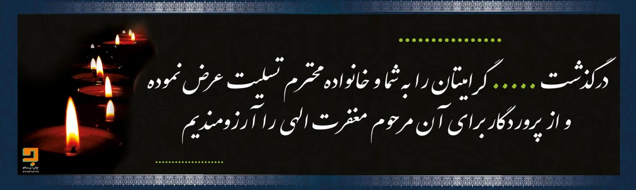 بنر تسلیت