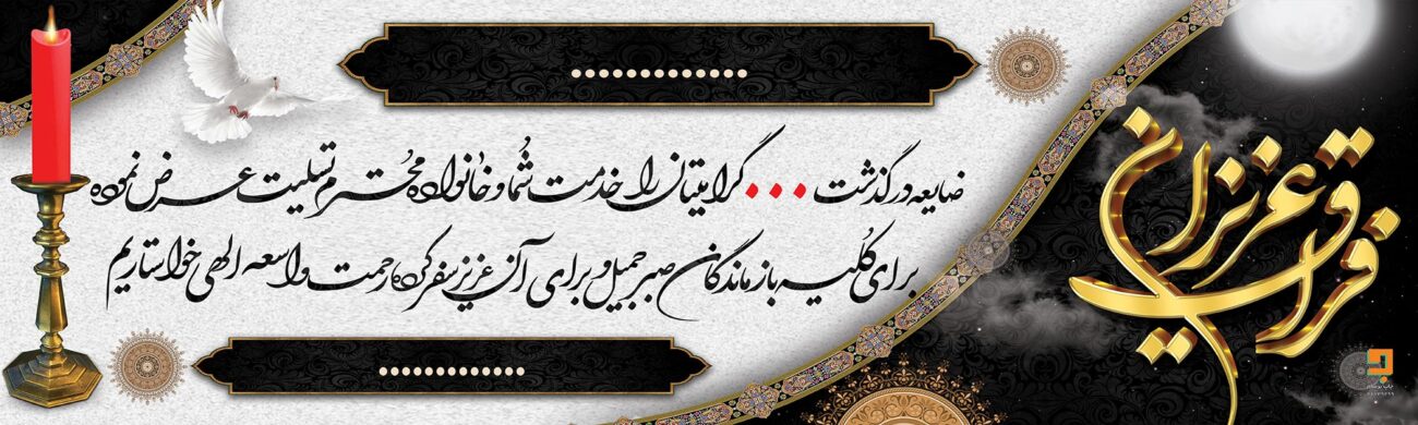 بنر تسلیت