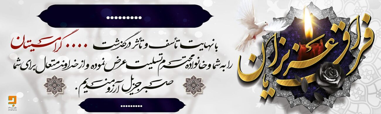 بنر تسلیت