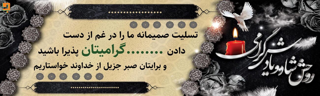 بنر تسلیت