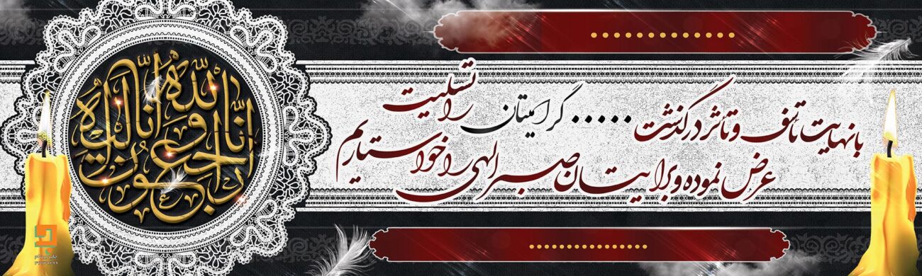 بنر تسلیت