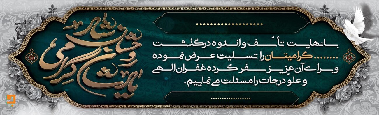 بنر تسلیت