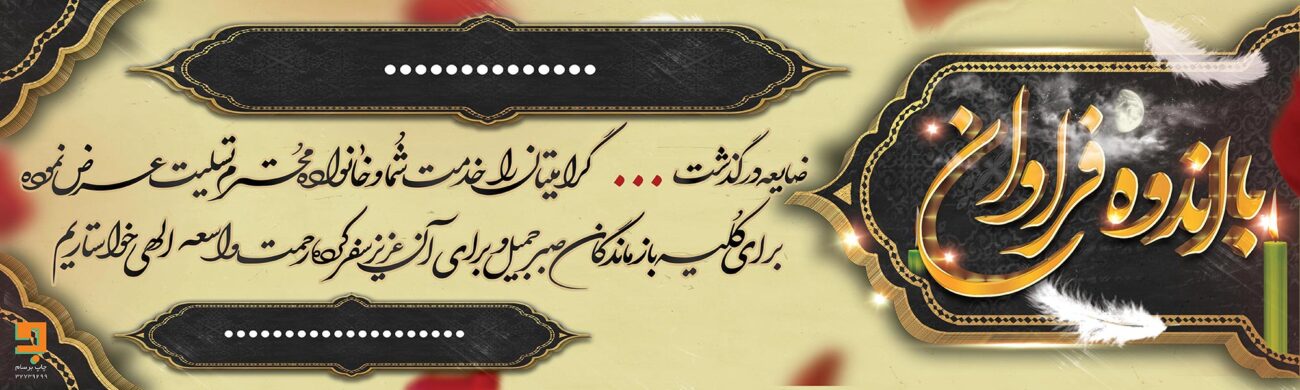 بنر تسلیت