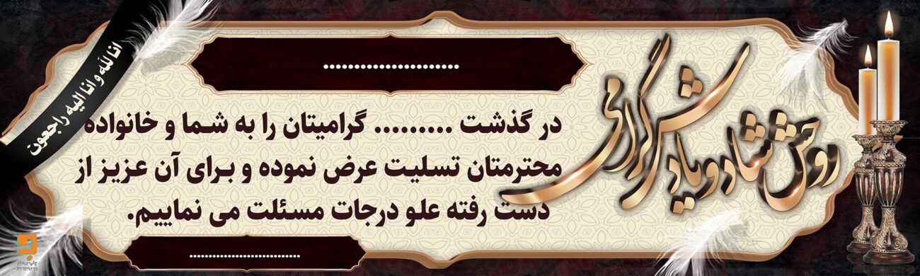 بنر تسلیت