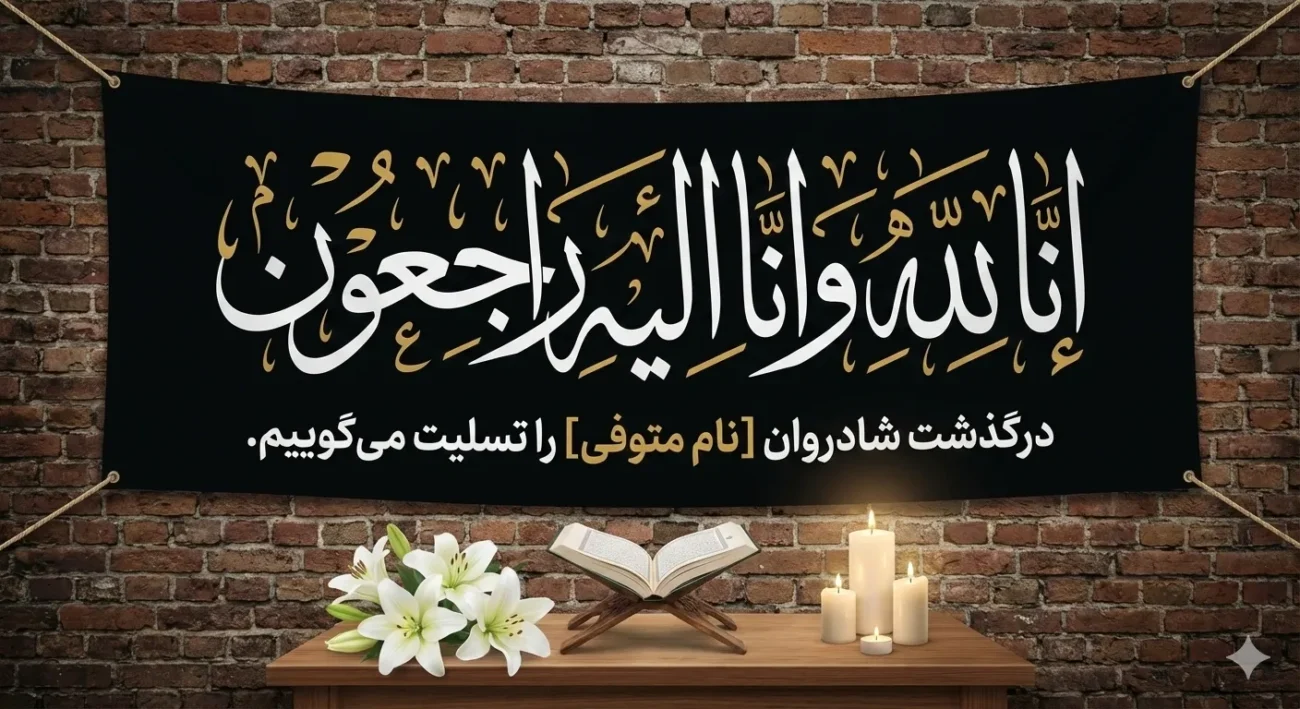 بنر تسلیت