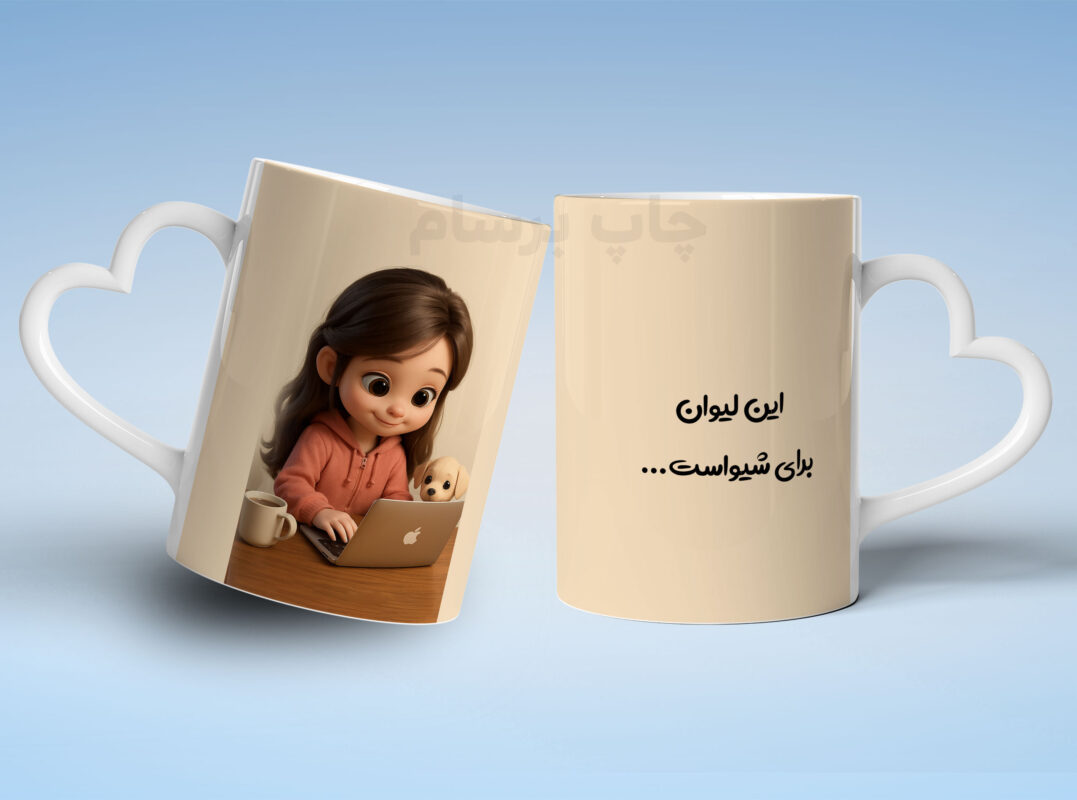 طراحی و چاپ روی ماگ