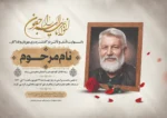 اعلامیه ترحیم