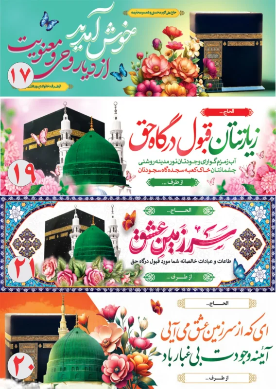 بنر خیرمقدم حجاج