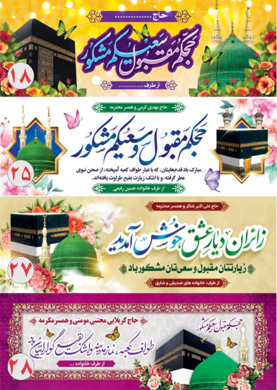 بنر خیرمقدم حجاج