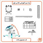 پک آموزشی کلاس اول