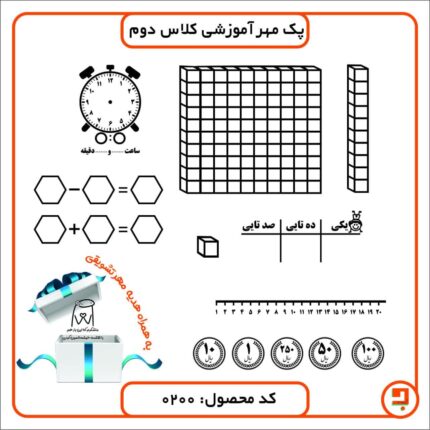 پک مهر آموزشی کلاس دوم