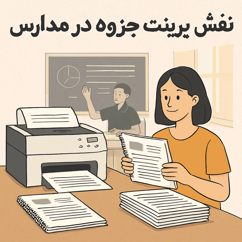 پرینت جزوه