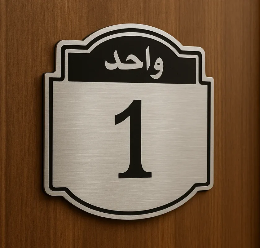 پلاک درب واحد