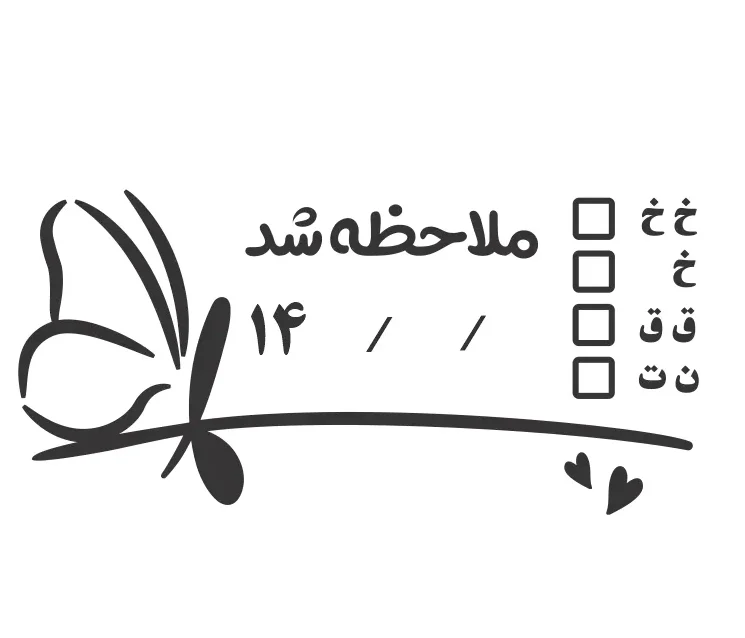 مهر ملاحظه شد