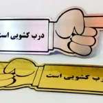 پلاک درب کشویی