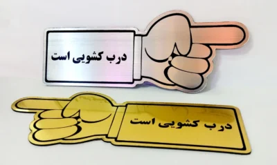 پلاک درب کشویی