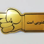 پلاک درب کشویی