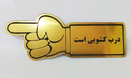 پلاک درب کشویی