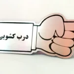 پلاک درب کشویی