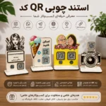 نمونه استندهای چوبی QR کد سفارشی برای آرایشگاه، بستنی فروشی، مراکز خدماتی و آتلیه عکاسی با امکان درج شبکههای اجتماعی و لینکهای ارتباطی