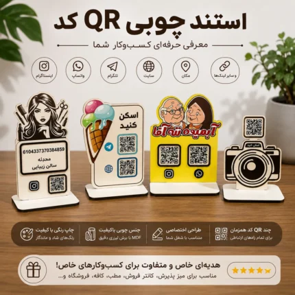 نمونه استندهای چوبی QR کد سفارشی برای آرایشگاه، بستنی فروشی، مراکز خدماتی و آتلیه عکاسی با امکان درج شبکه‌های اجتماعی و لینک‌های ارتباطی