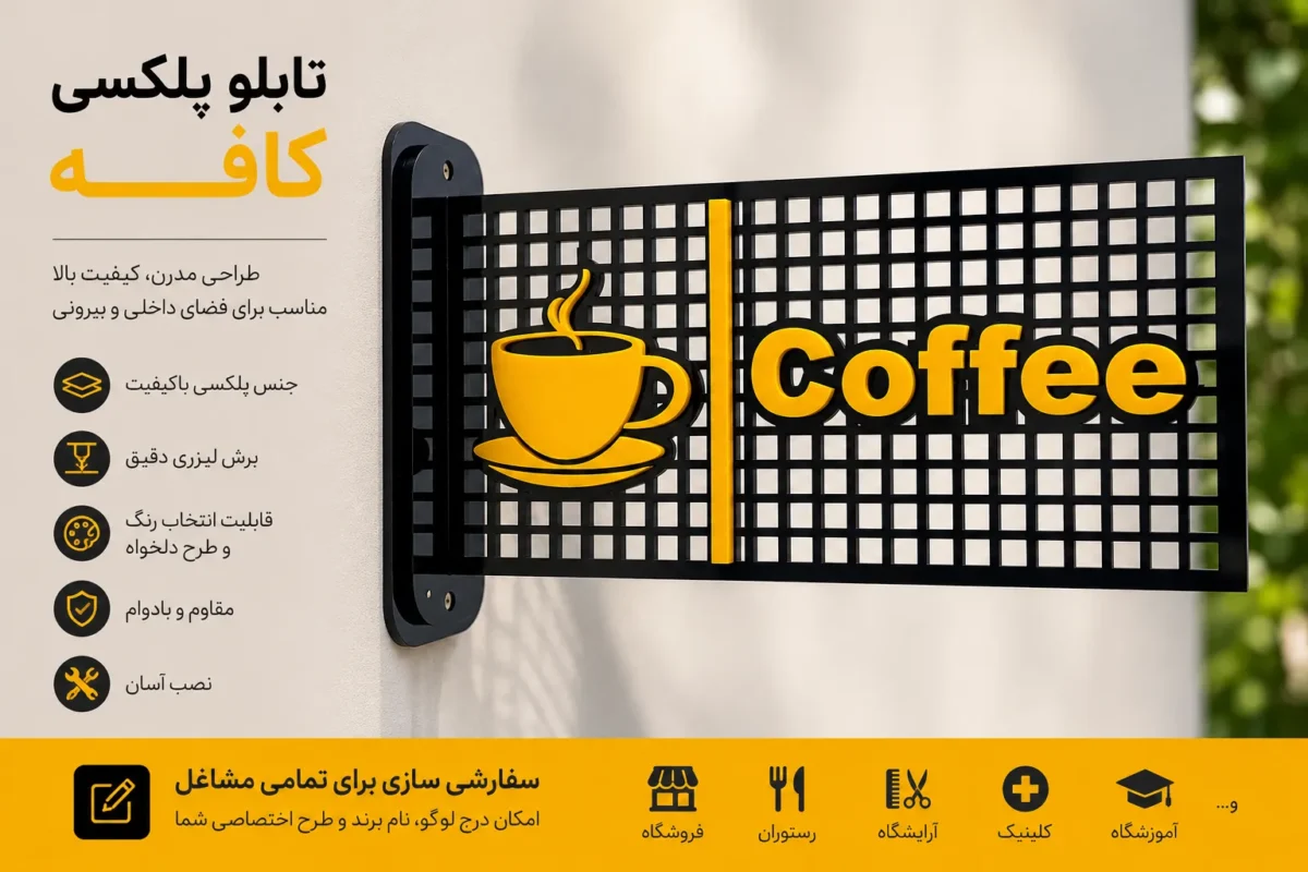 تابلو پلکسی کافه طرح Coffee | تابلو سفارشی مشاغل