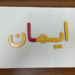 حروف الفبا چوبی