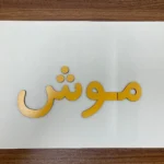 حروف الفبا چوبی