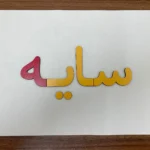 حروف الفبا چوبی