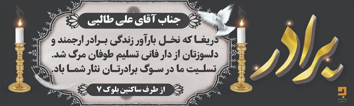 بنر تسلیت برادر