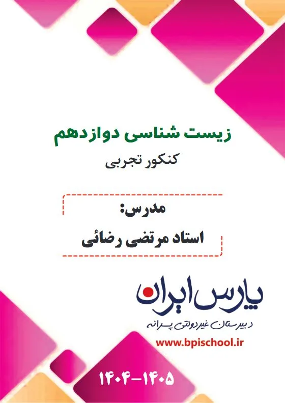 زیست دوازدهم ۱۴۰۴ استاد رضایی