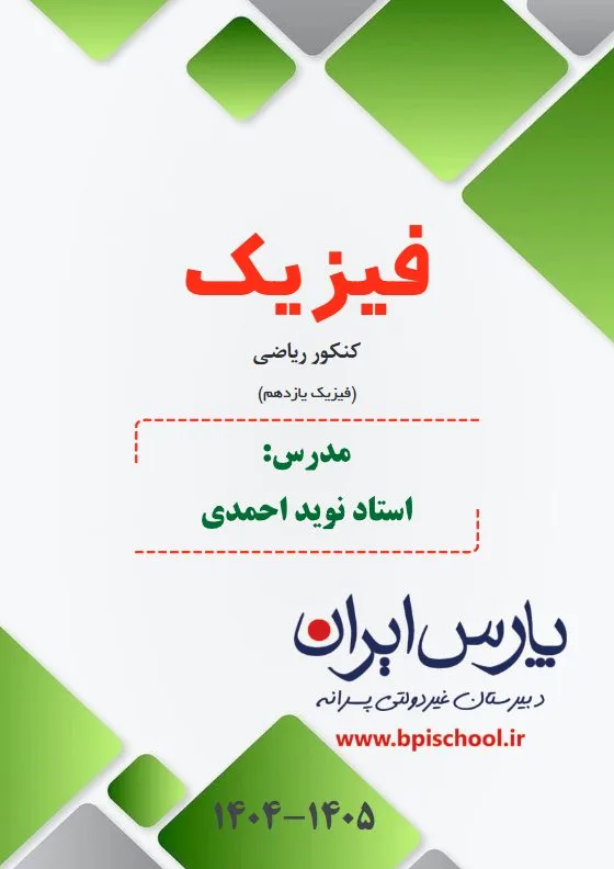 فیزیک یازدهم احمدی ۱۴۰۳