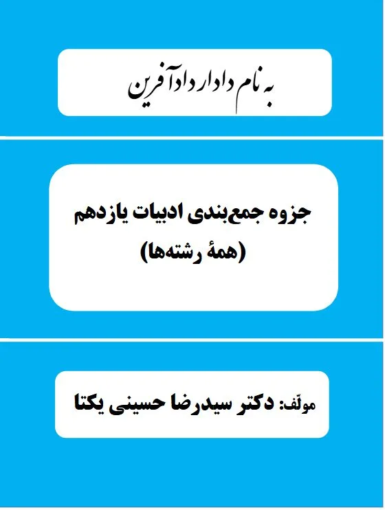 جمع‌بندی ادبیات یازدهم
