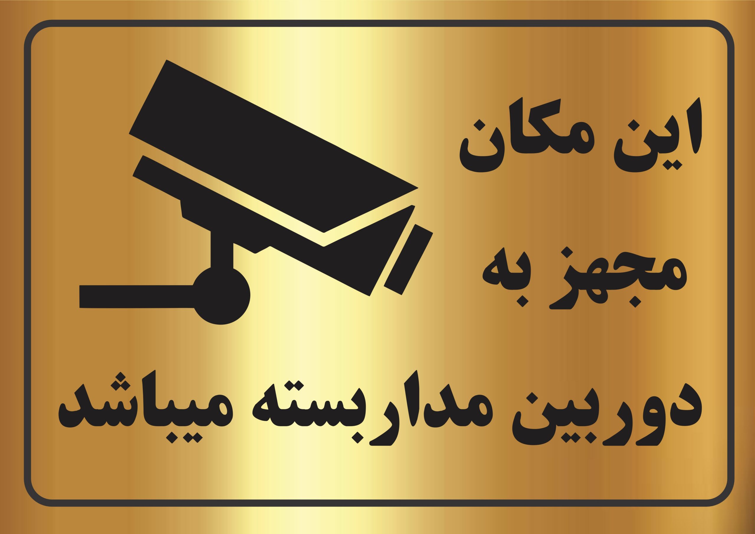 تابلو دوربین مداربسته مولتی‌استایل طلایی