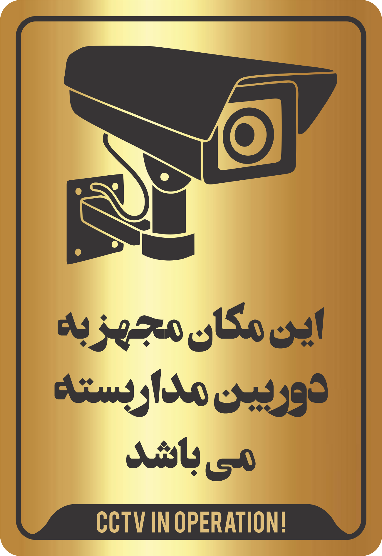 تابلو این مکان مجهز به دوربین مداربسته می‌باشد مولتی‌استایل طلایی