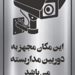 تابلو این مکان مجهز به دوربین مداربسته میباشد مولتیاستایل نقرهای