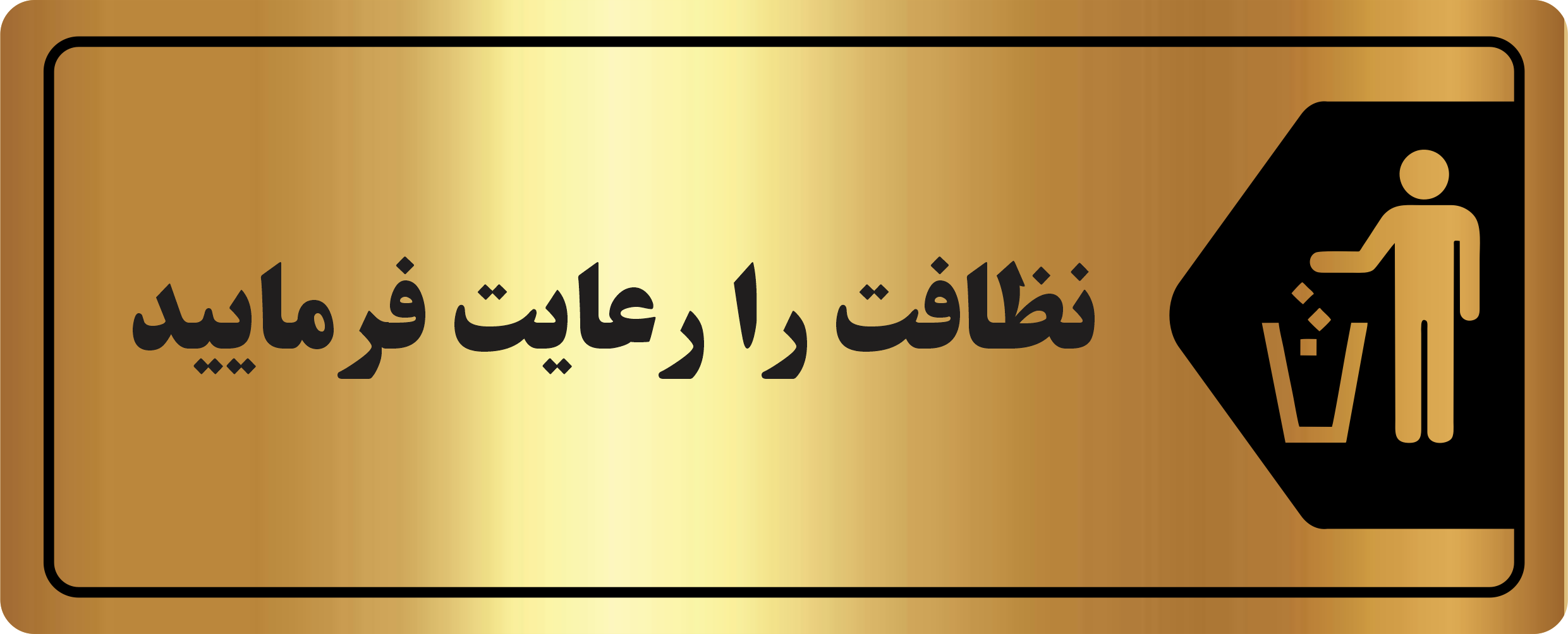 تابلو نظافت را رعایت فرمایید مولتی‌استایل طلایی