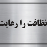 تابلو نظافت را رعایت فرمایید مولتیاستایل نقرهای