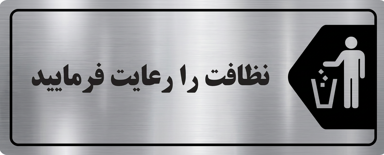 تابلو نظافت را رعایت فرمایید مولتی‌استایل نقره‌ای
