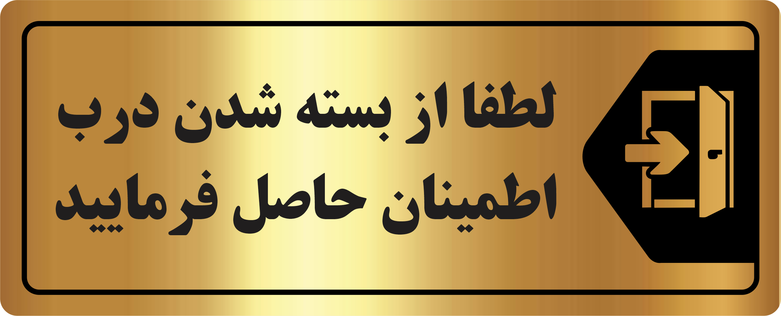 تابلو لطفاً از بسته شدن درب اطمینان حاصل فرمایید مولتی‌استایل طلایی