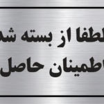 تابلو لطفاً از بسته شدن درب اطمینان حاصل فرمایید مولتیاستایل نقرهای