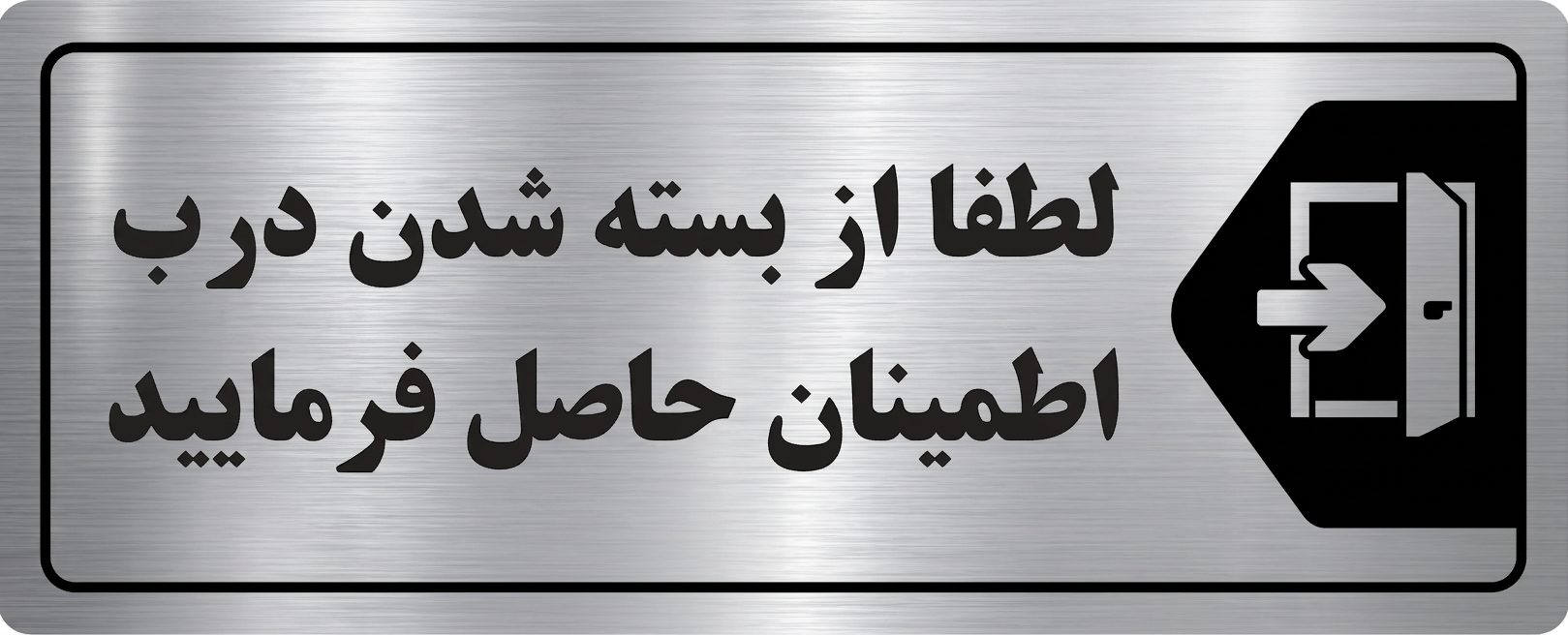 تابلو لطفاً از بسته شدن درب اطمینان حاصل فرمایید مولتی‌استایل نقره‌ای