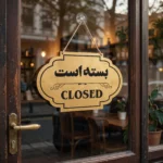 تابلو آویز CLOSED بسته است مولتیاستایل طلایی