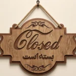 نمای طرف CLOSED تابلو آویز دوطرفه MDF سه لایه