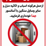 طرح تابلو حمل اسباب و اثاثیه و وسایل سنگین با آسانسور ممنوع