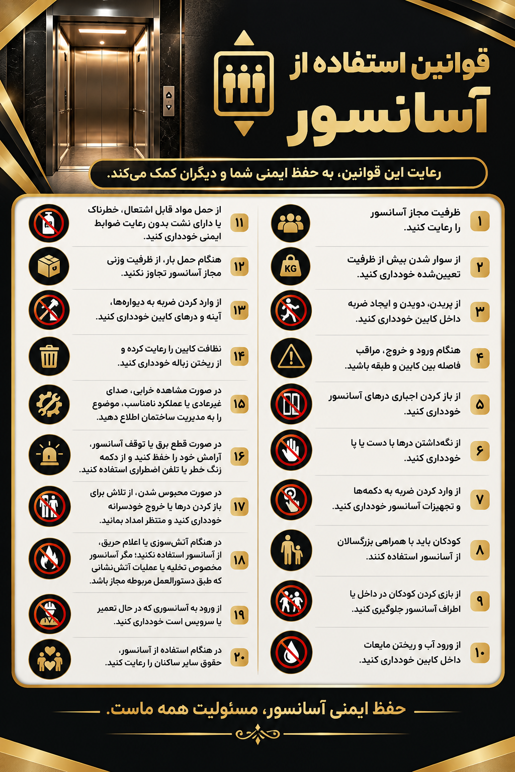 پرینت و لمینت قوانین استفاده از آسانسور
