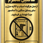 تابلو مولتی استایل طلایی حکاکیشده هشدار حمل اثاثیه