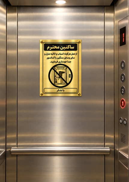 تابلو مولتی استایل طلایی هشدار حمل اثاثیه نصب‌شده در آسانسور