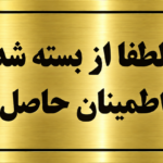 پلاک لطفا از بسته شدن درب اطمینان حاصل فرمایید مولتی استایل طلایی
